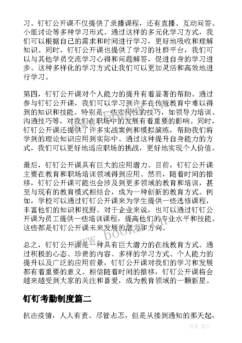 钉钉考勤制度 钉钉公开课心得体会(优质10篇)