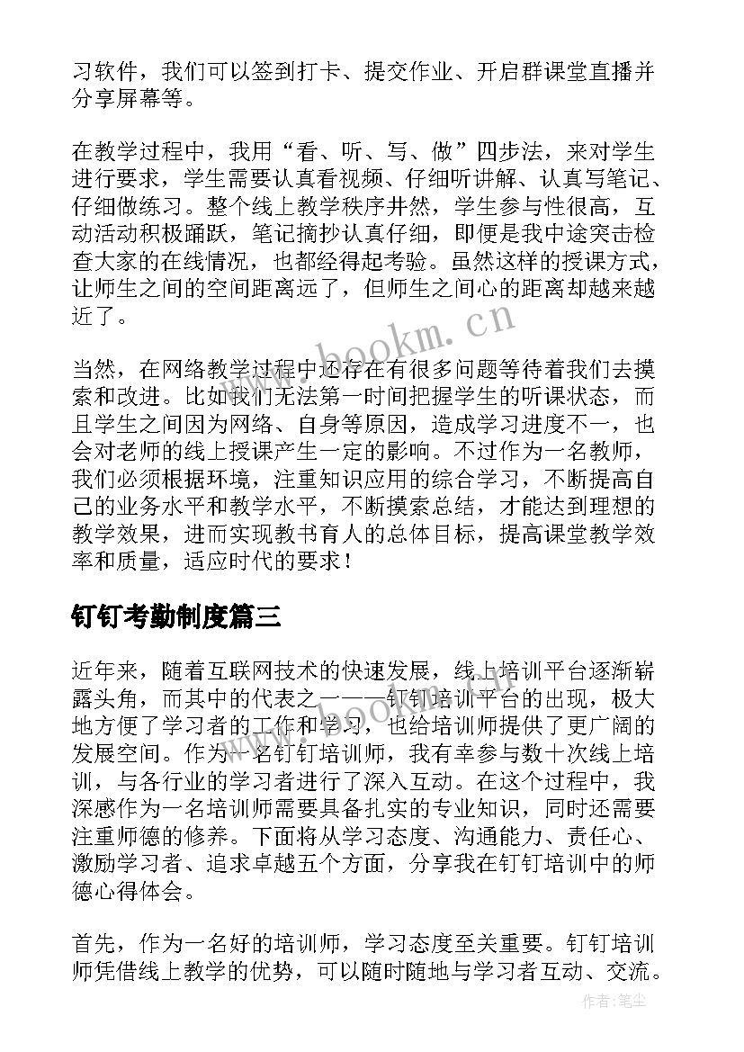 钉钉考勤制度 钉钉公开课心得体会(优质10篇)