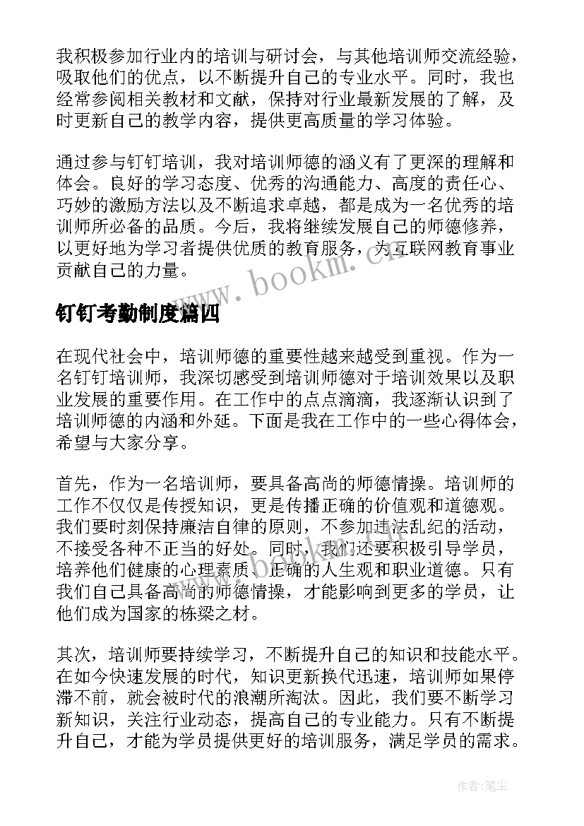 钉钉考勤制度 钉钉公开课心得体会(优质10篇)