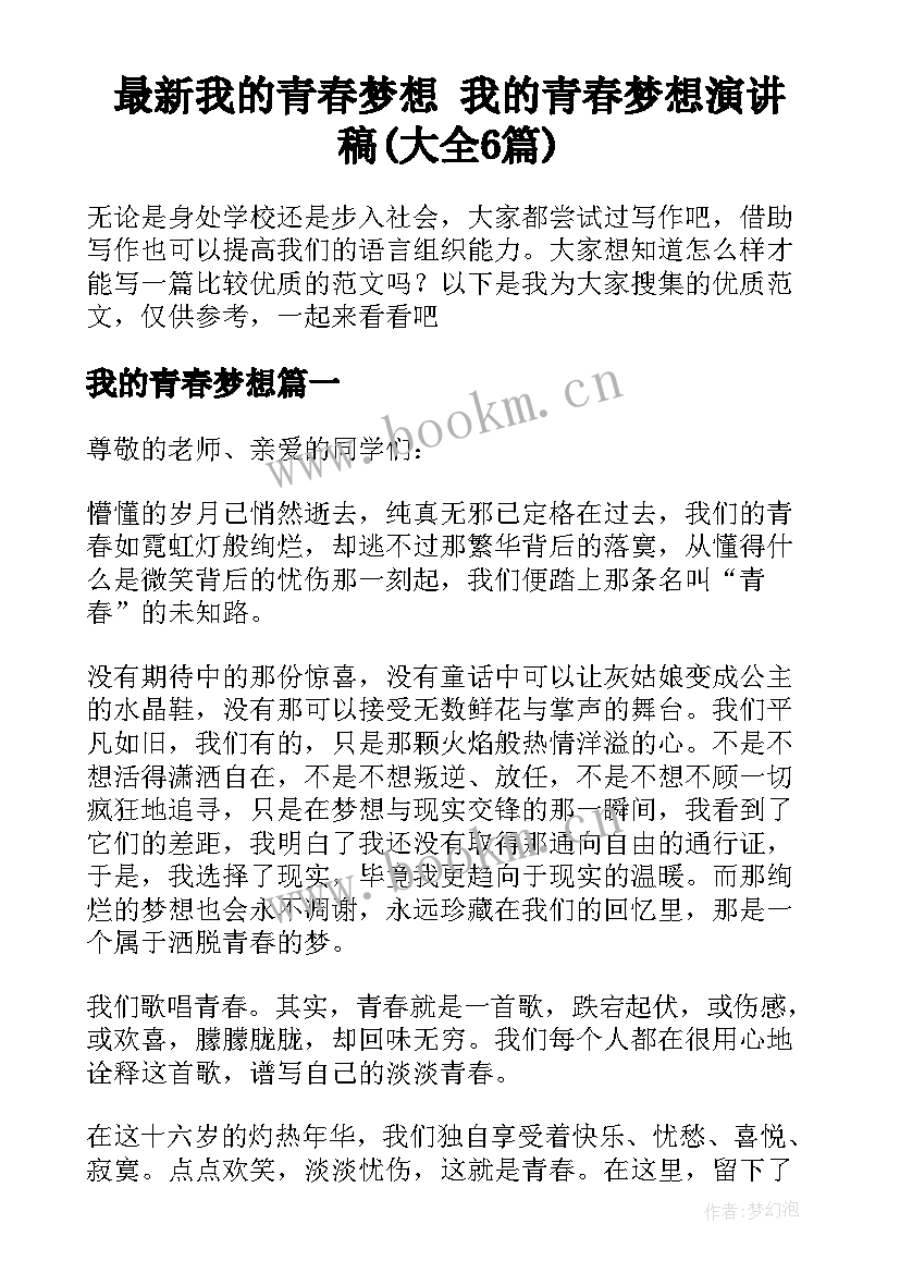 最新我的青春梦想 我的青春梦想演讲稿(大全6篇)