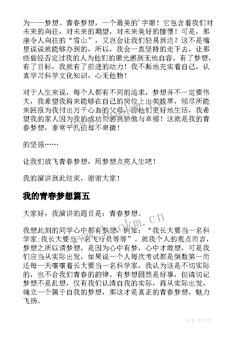 最新我的青春梦想 我的青春梦想演讲稿(大全6篇)