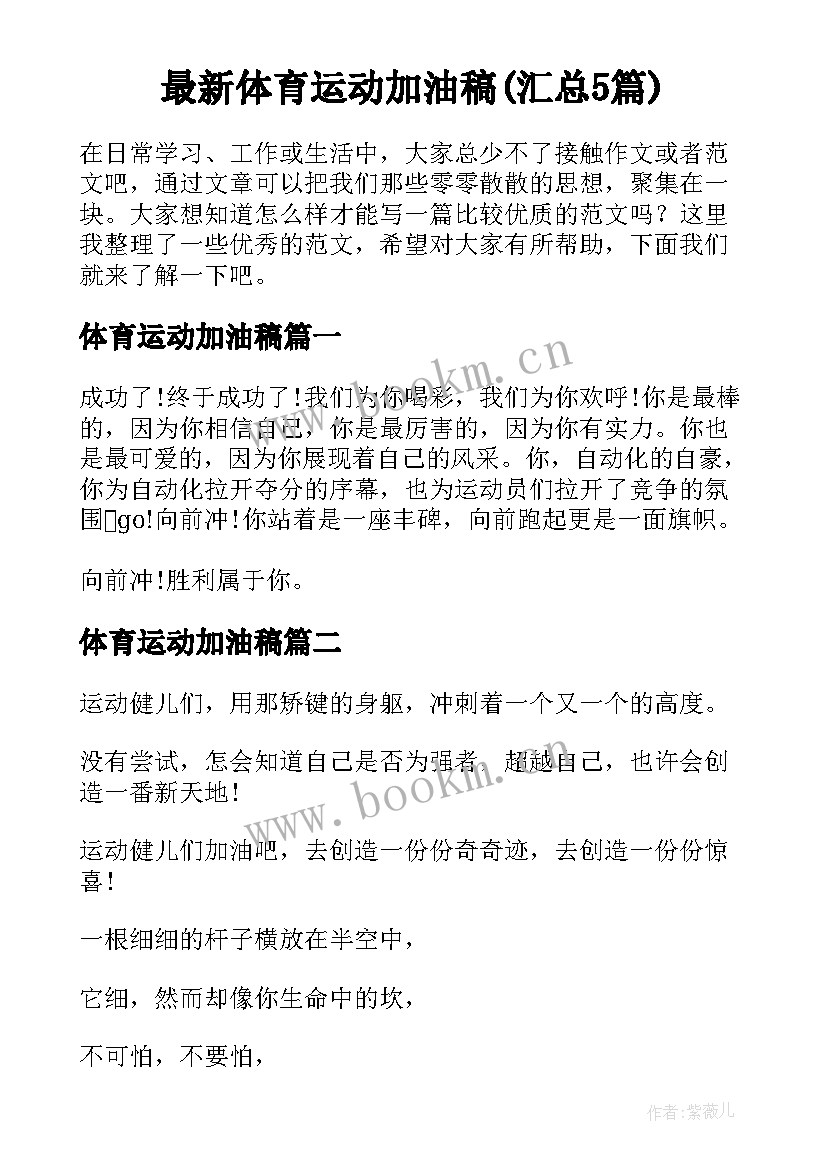 最新体育运动加油稿(汇总5篇)