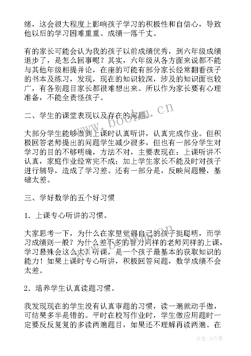 最新六年级家长会数学老师发言稿 家长会六年级数学老师发言稿(汇总5篇)