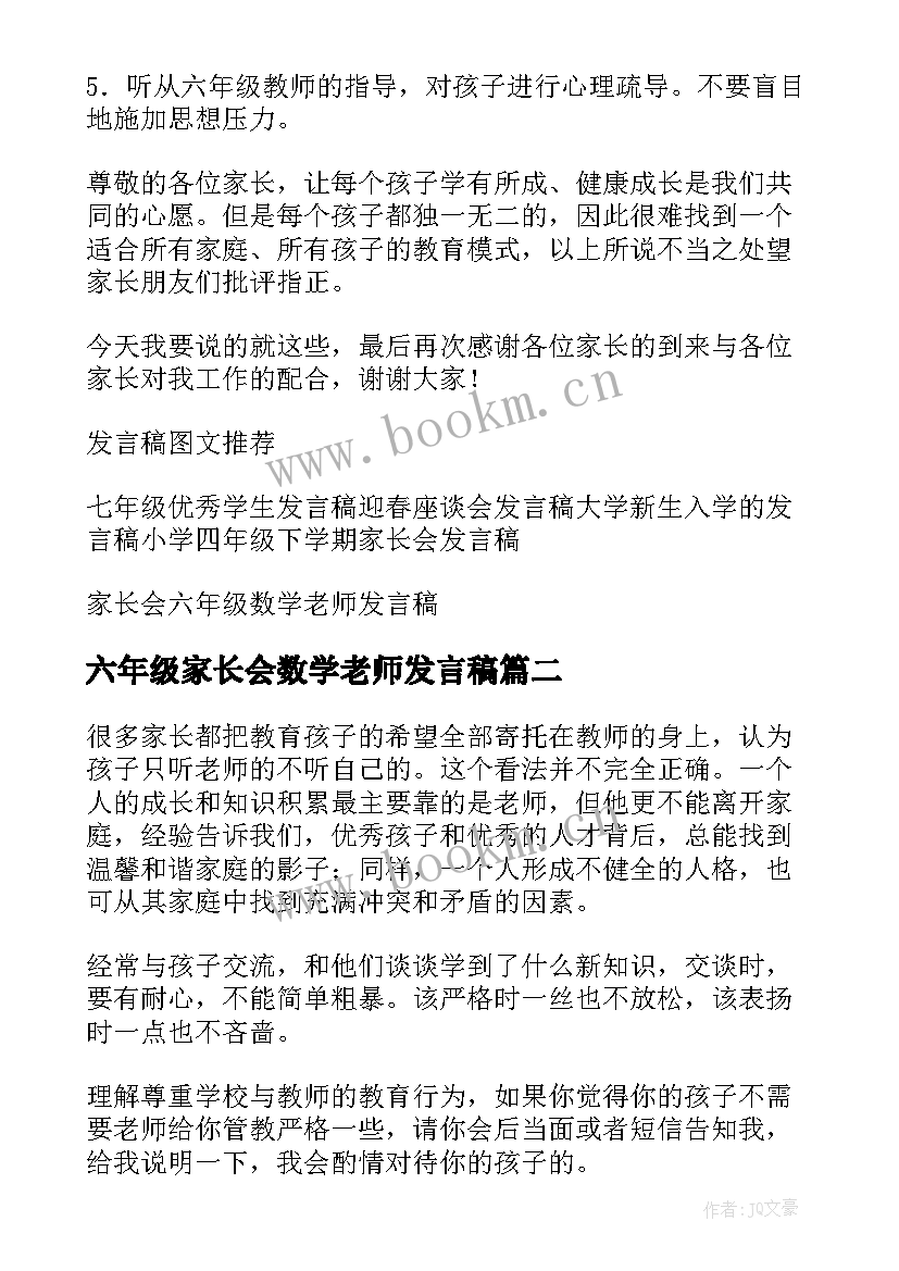 最新六年级家长会数学老师发言稿 家长会六年级数学老师发言稿(汇总5篇)