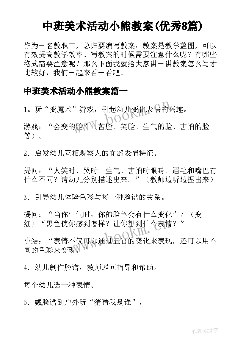 中班美术活动小熊教案(优秀8篇)