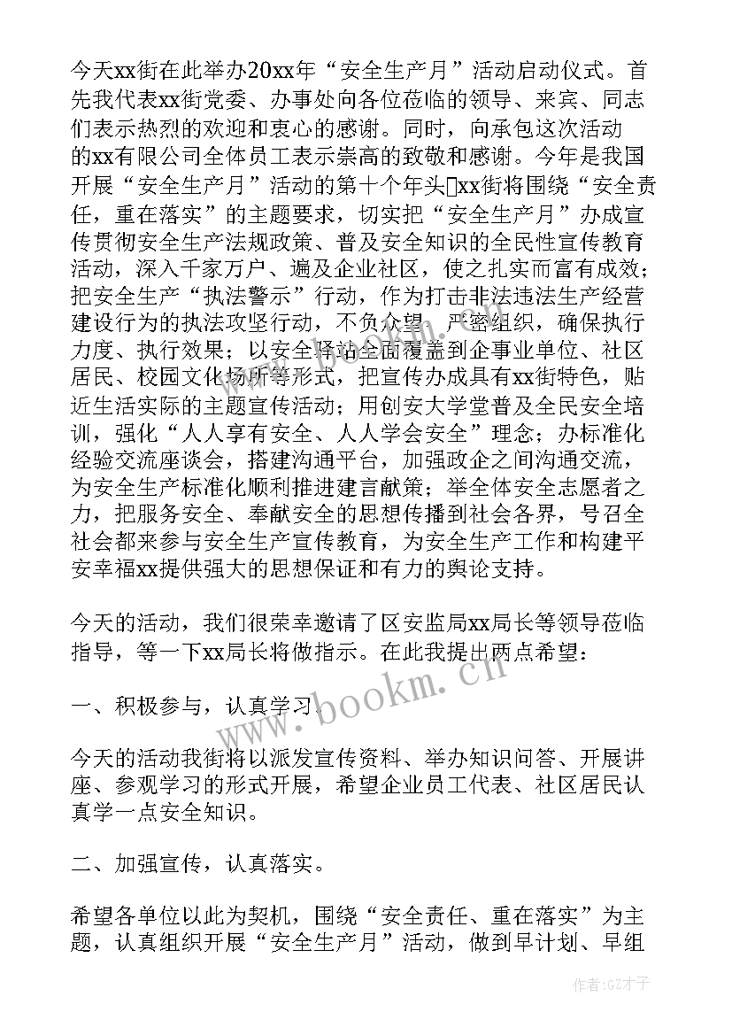 最新监理安全月启动仪式发言稿 安全生产月启动仪式讲话稿(大全5篇)