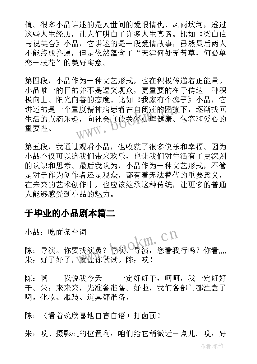 于毕业的小品剧本 看小品心得体会(汇总7篇)