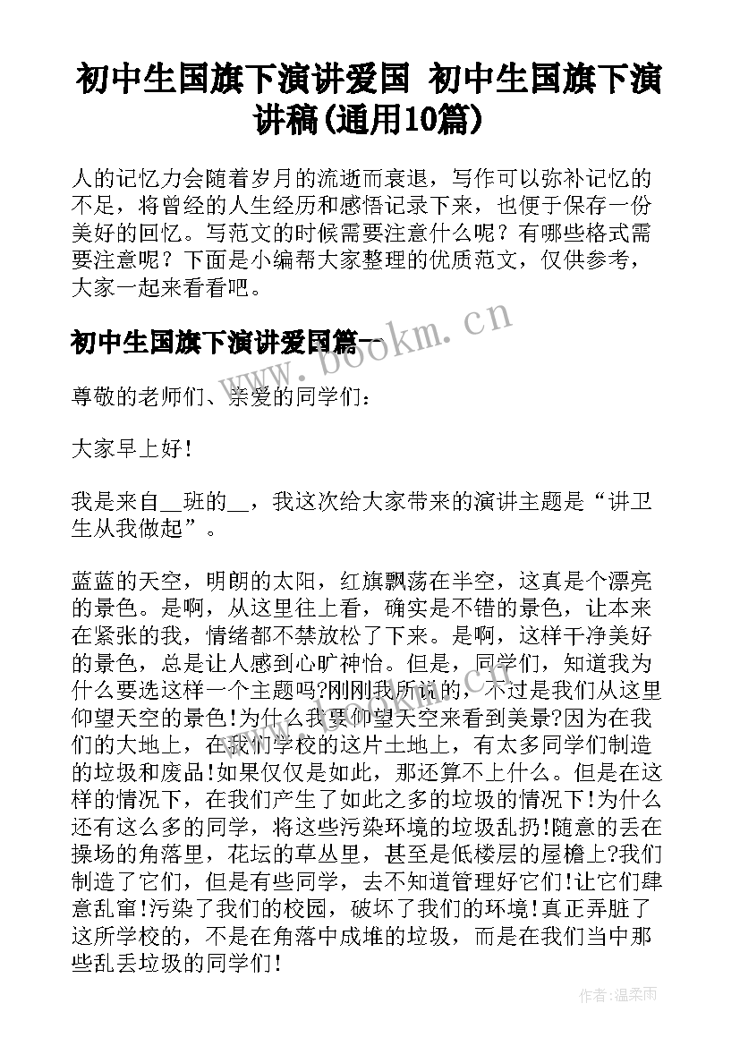 初中生国旗下演讲爱国 初中生国旗下演讲稿(通用10篇)