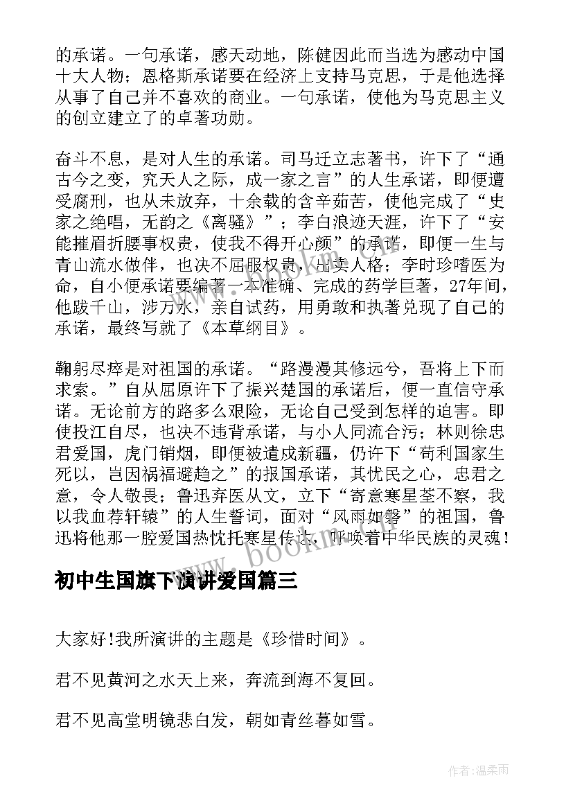 初中生国旗下演讲爱国 初中生国旗下演讲稿(通用10篇)