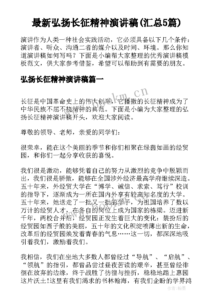 最新弘扬长征精神演讲稿(汇总5篇)