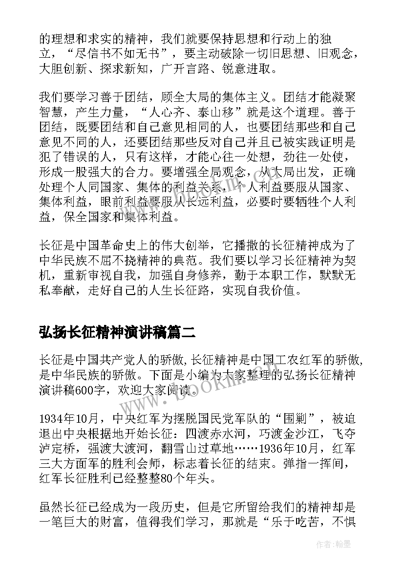 最新弘扬长征精神演讲稿(汇总5篇)