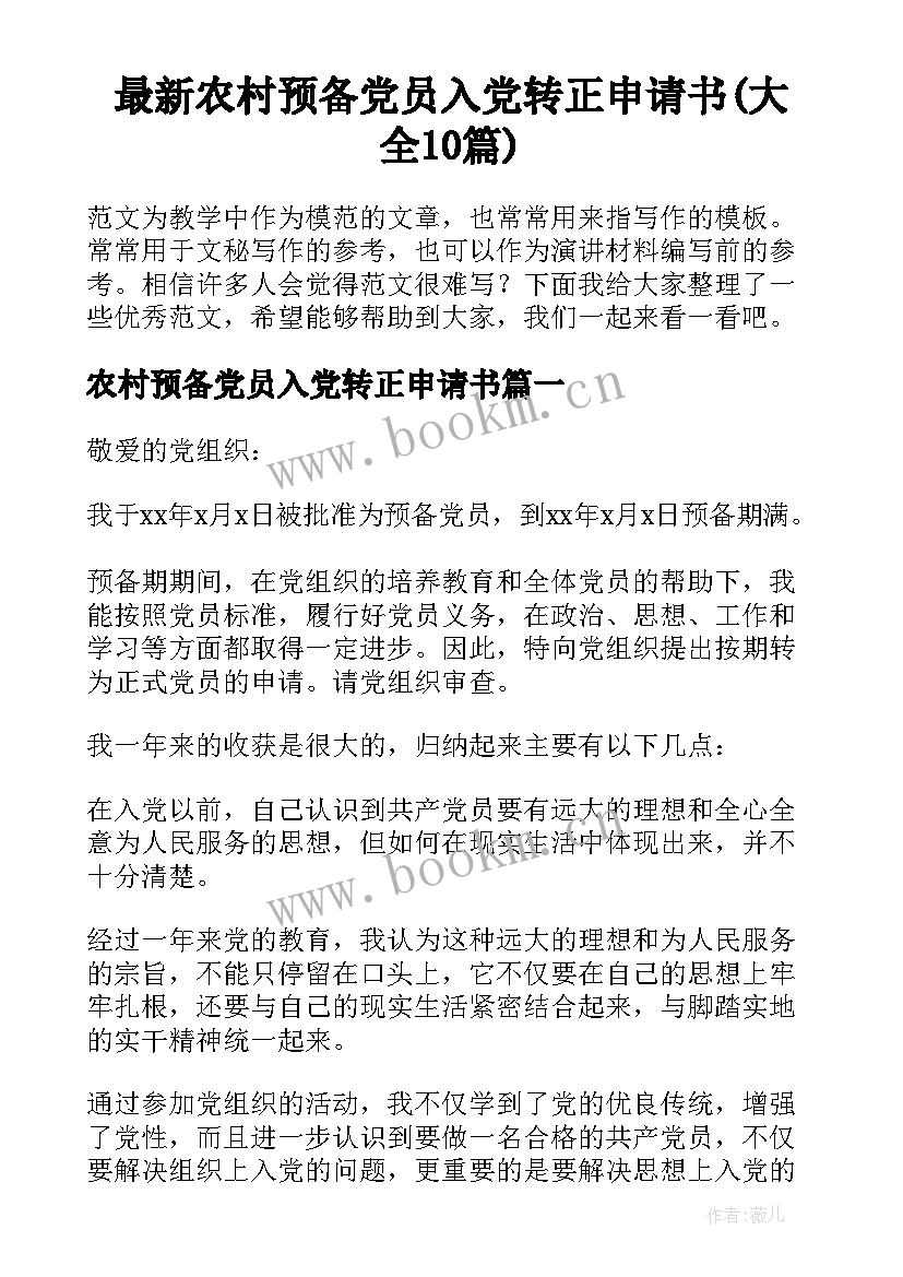 最新农村预备党员入党转正申请书(大全10篇)