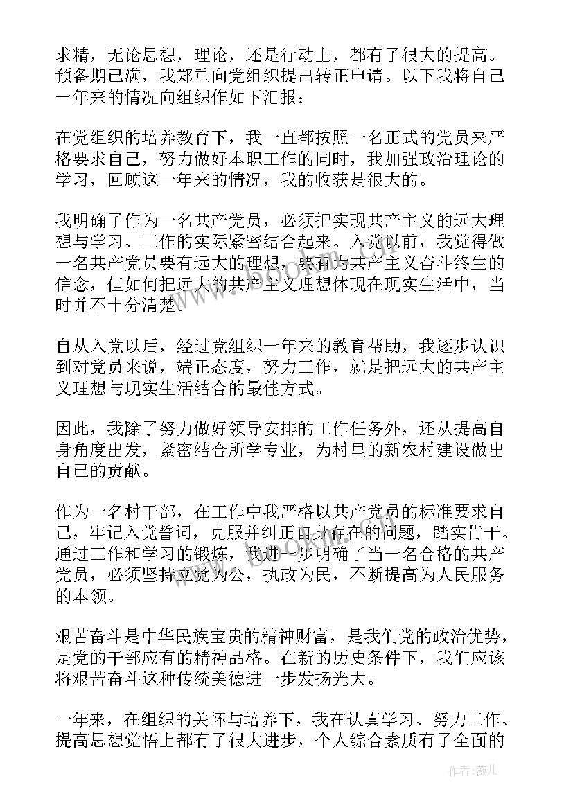 最新农村预备党员入党转正申请书(大全10篇)