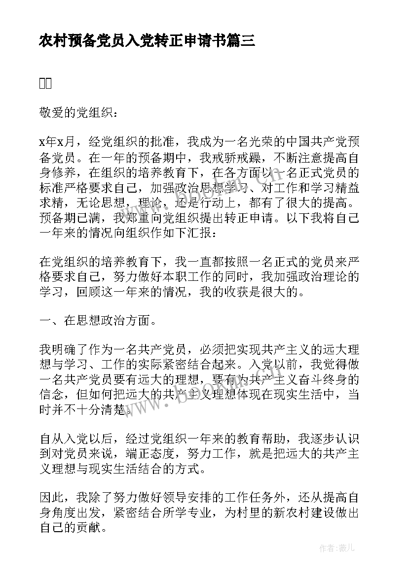 最新农村预备党员入党转正申请书(大全10篇)