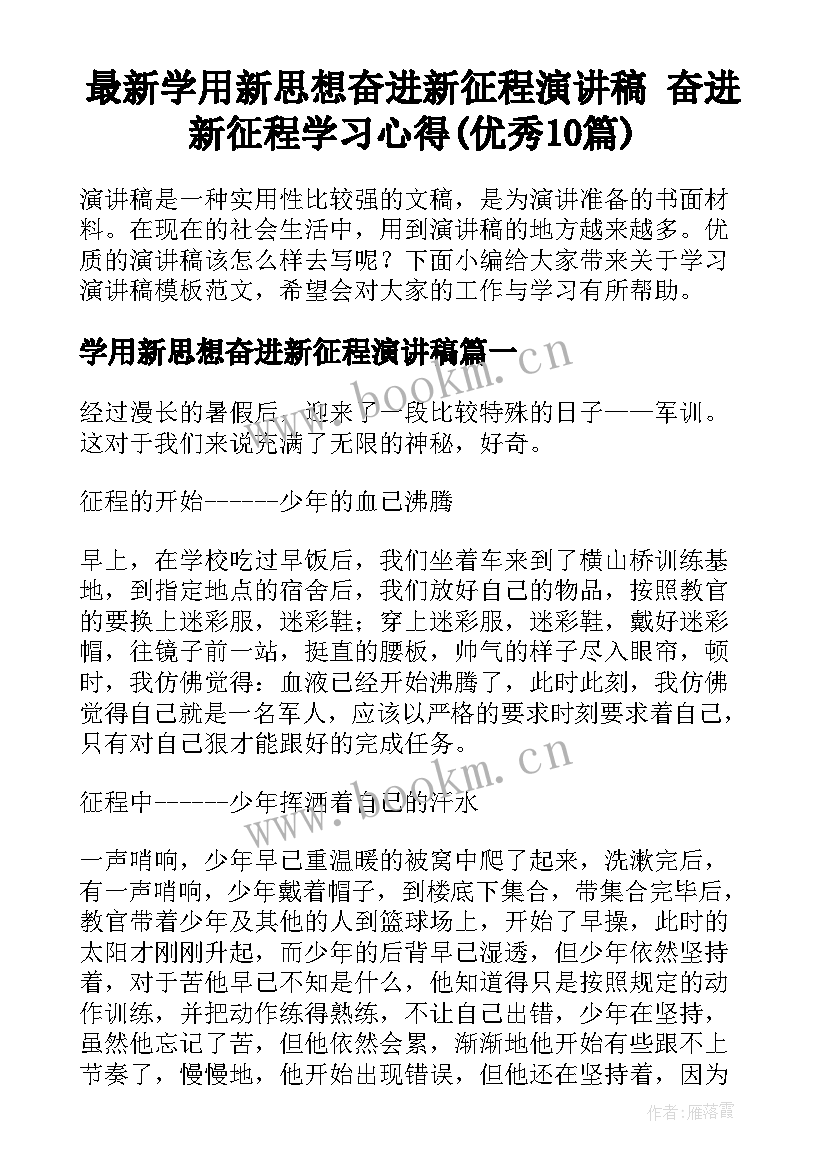 最新学用新思想奋进新征程演讲稿 奋进新征程学习心得(优秀10篇)