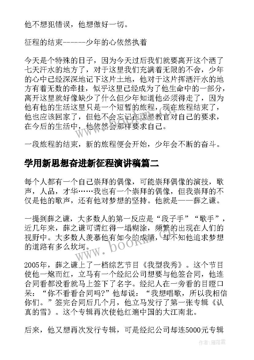 最新学用新思想奋进新征程演讲稿 奋进新征程学习心得(优秀10篇)