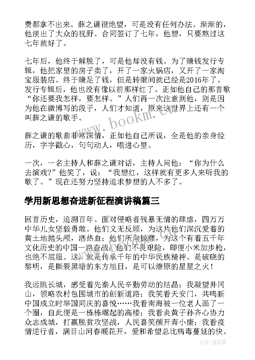 最新学用新思想奋进新征程演讲稿 奋进新征程学习心得(优秀10篇)