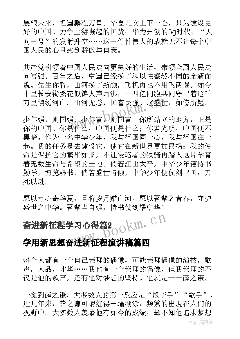 最新学用新思想奋进新征程演讲稿 奋进新征程学习心得(优秀10篇)