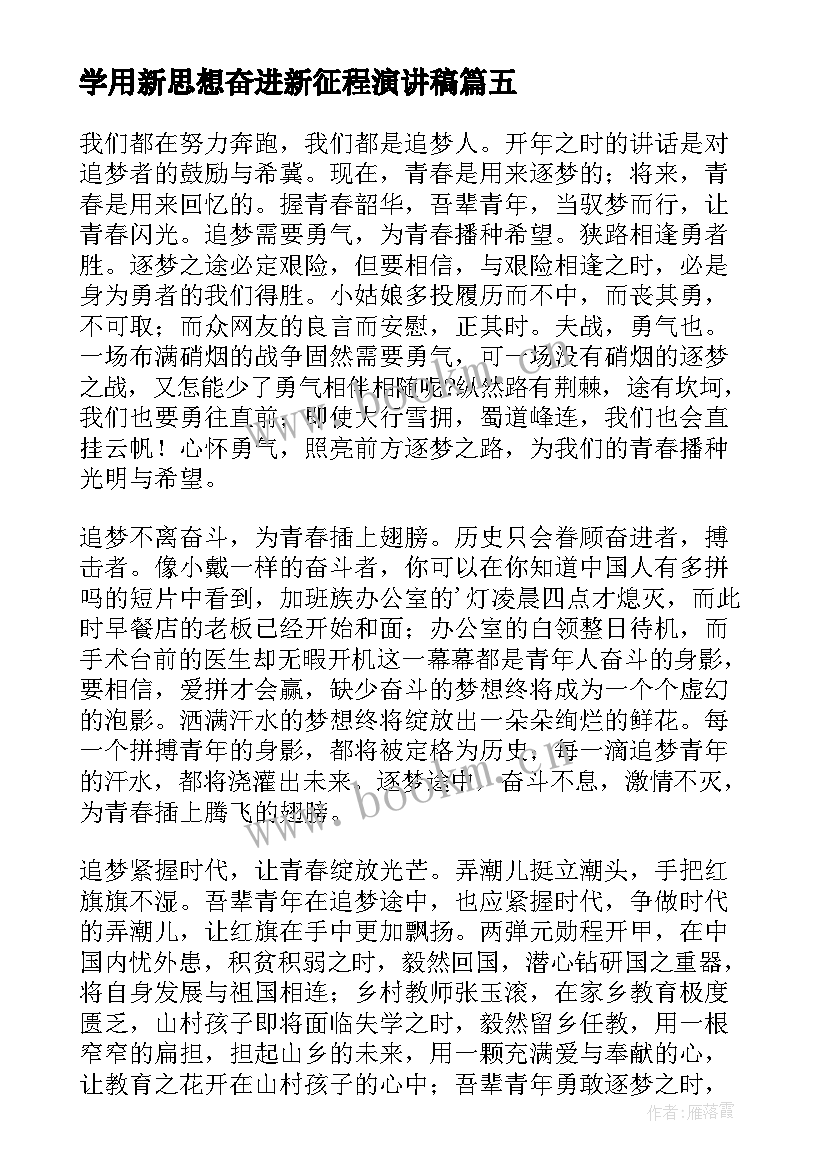 最新学用新思想奋进新征程演讲稿 奋进新征程学习心得(优秀10篇)