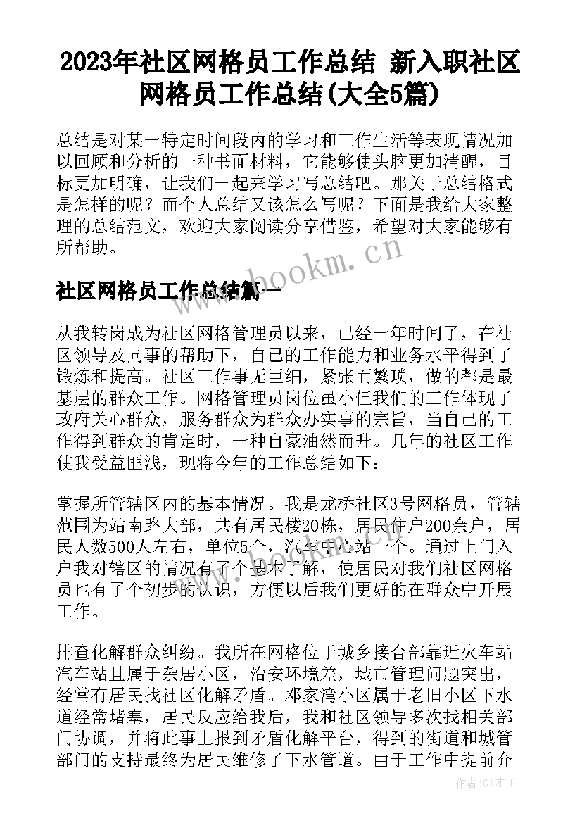 2023年社区网格员工作总结 新入职社区网格员工作总结(大全5篇)