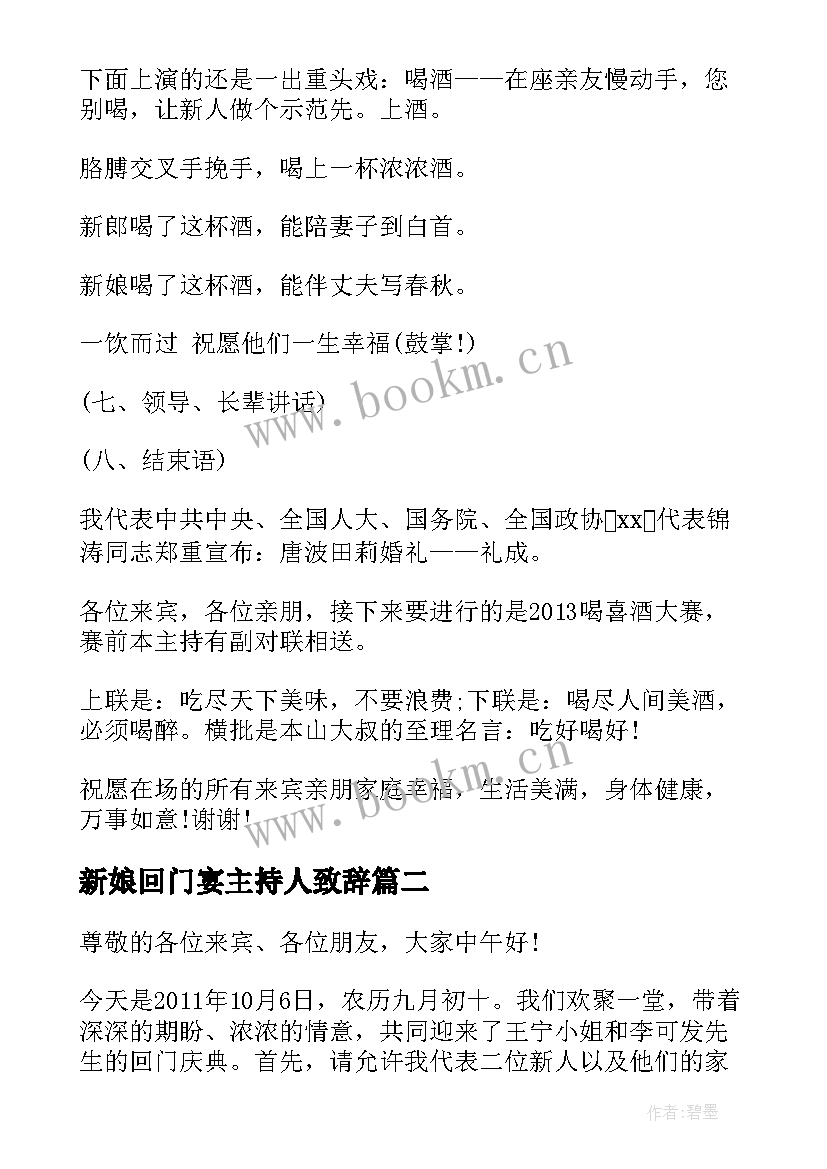 2023年新娘回门宴主持人致辞 回门喜宴上的主持词新婚回门宴主持词(优质5篇)