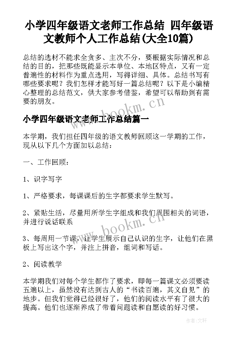 小学四年级语文老师工作总结 四年级语文教师个人工作总结(大全10篇)