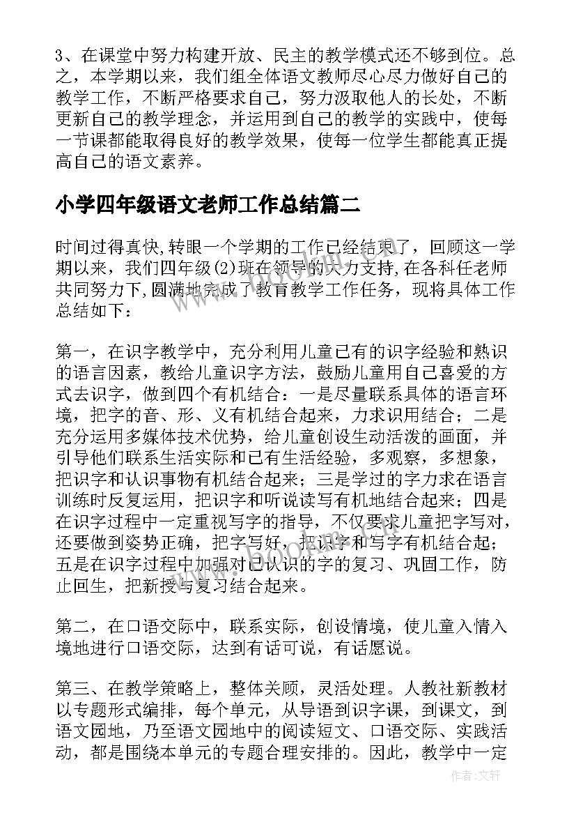 小学四年级语文老师工作总结 四年级语文教师个人工作总结(大全10篇)