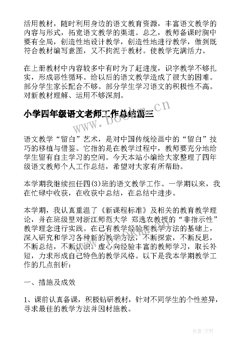 小学四年级语文老师工作总结 四年级语文教师个人工作总结(大全10篇)