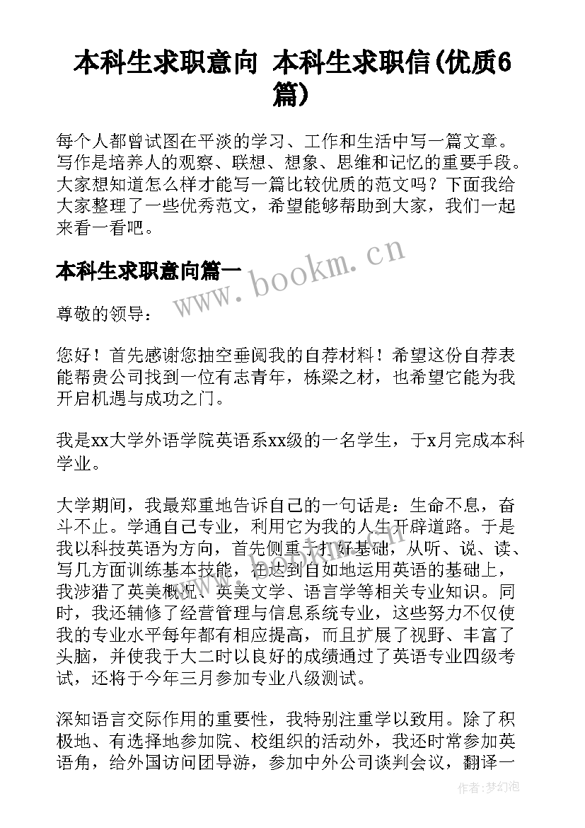 本科生求职意向 本科生求职信(优质6篇)