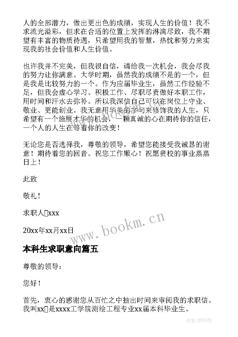 本科生求职意向 本科生求职信(优质6篇)