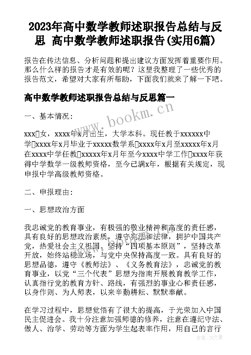 2023年高中数学教师述职报告总结与反思 高中数学教师述职报告(实用6篇)