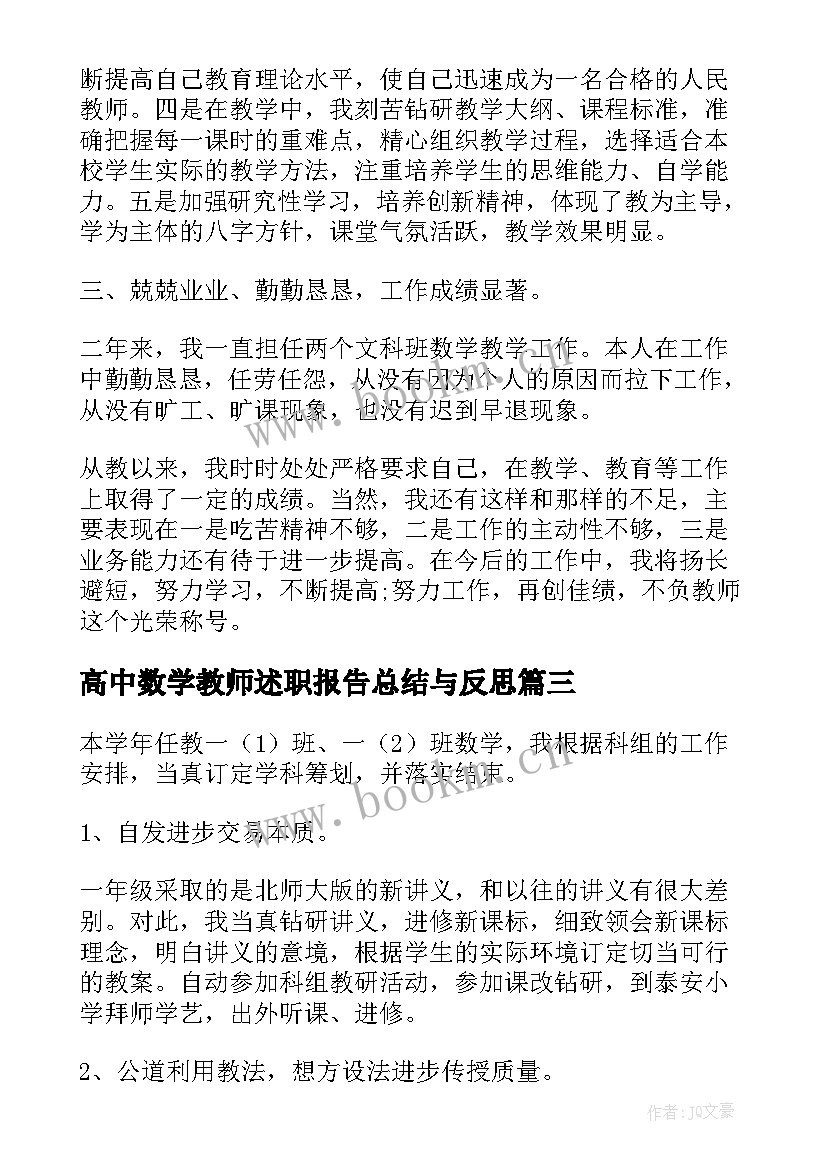 2023年高中数学教师述职报告总结与反思 高中数学教师述职报告(实用6篇)