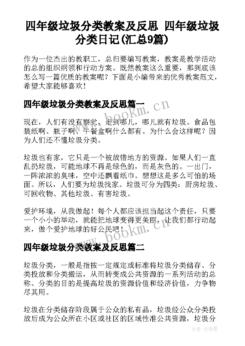 四年级垃圾分类教案及反思 四年级垃圾分类日记(汇总9篇)