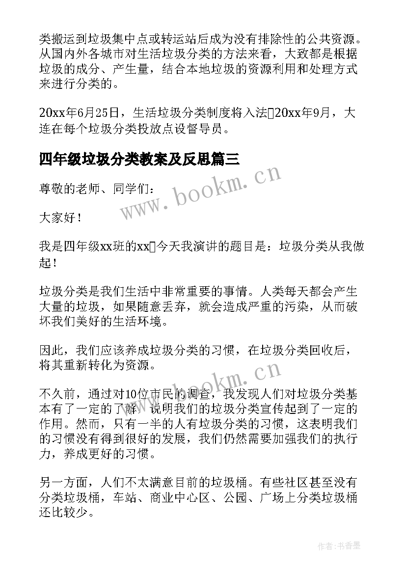 四年级垃圾分类教案及反思 四年级垃圾分类日记(汇总9篇)