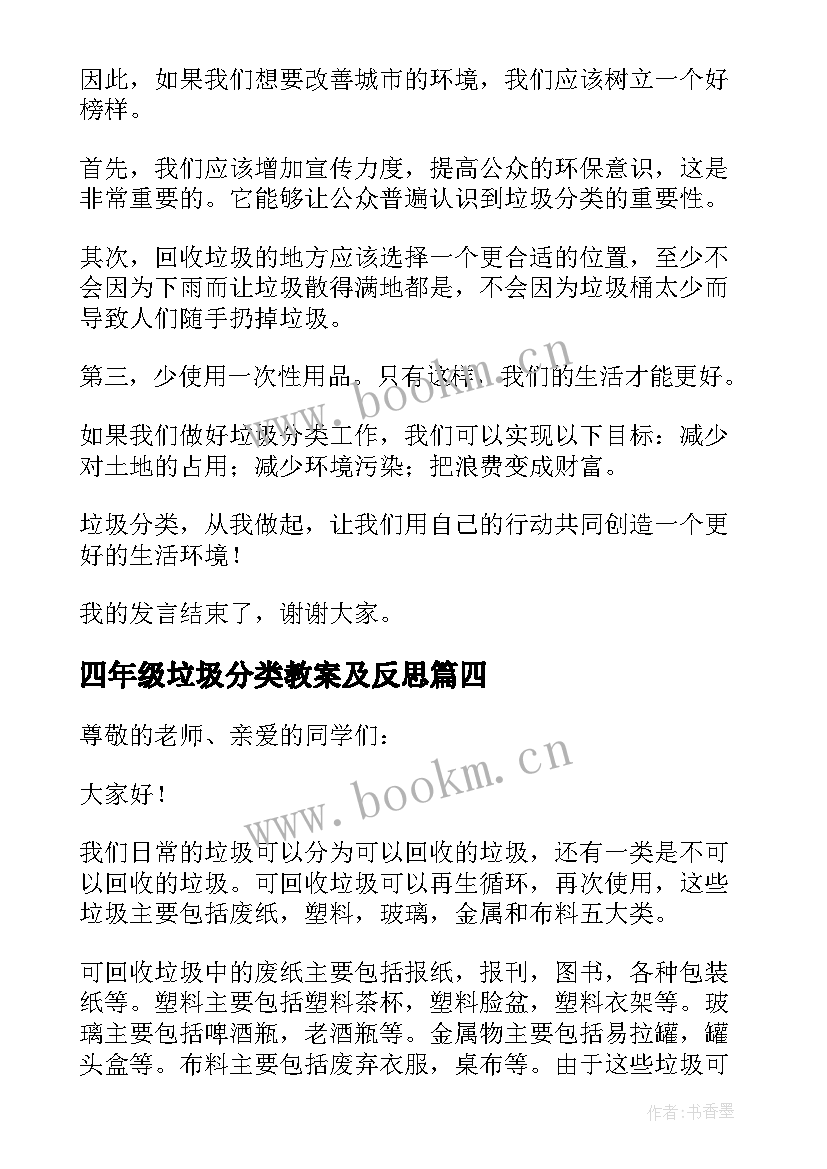 四年级垃圾分类教案及反思 四年级垃圾分类日记(汇总9篇)