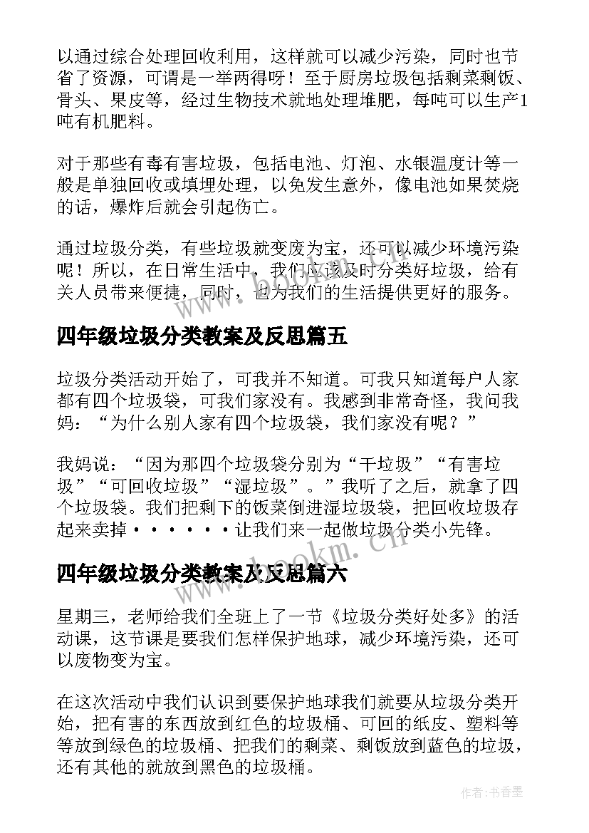 四年级垃圾分类教案及反思 四年级垃圾分类日记(汇总9篇)