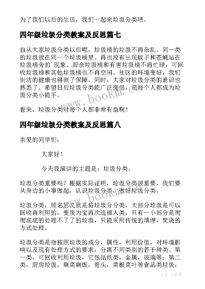 四年级垃圾分类教案及反思 四年级垃圾分类日记(汇总9篇)