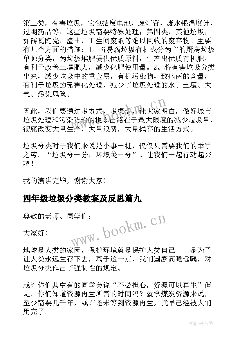 四年级垃圾分类教案及反思 四年级垃圾分类日记(汇总9篇)