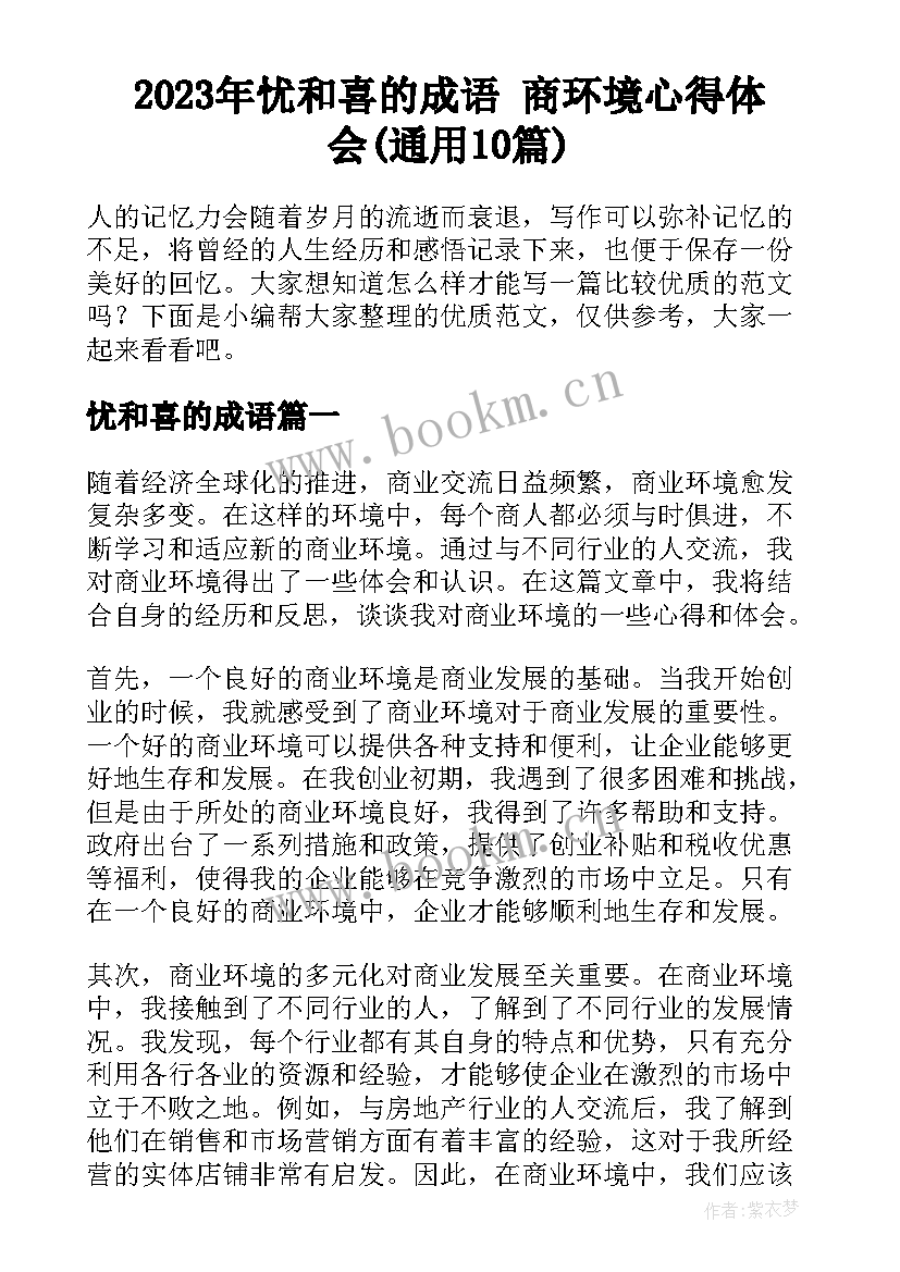 2023年忧和喜的成语 商环境心得体会(通用10篇)