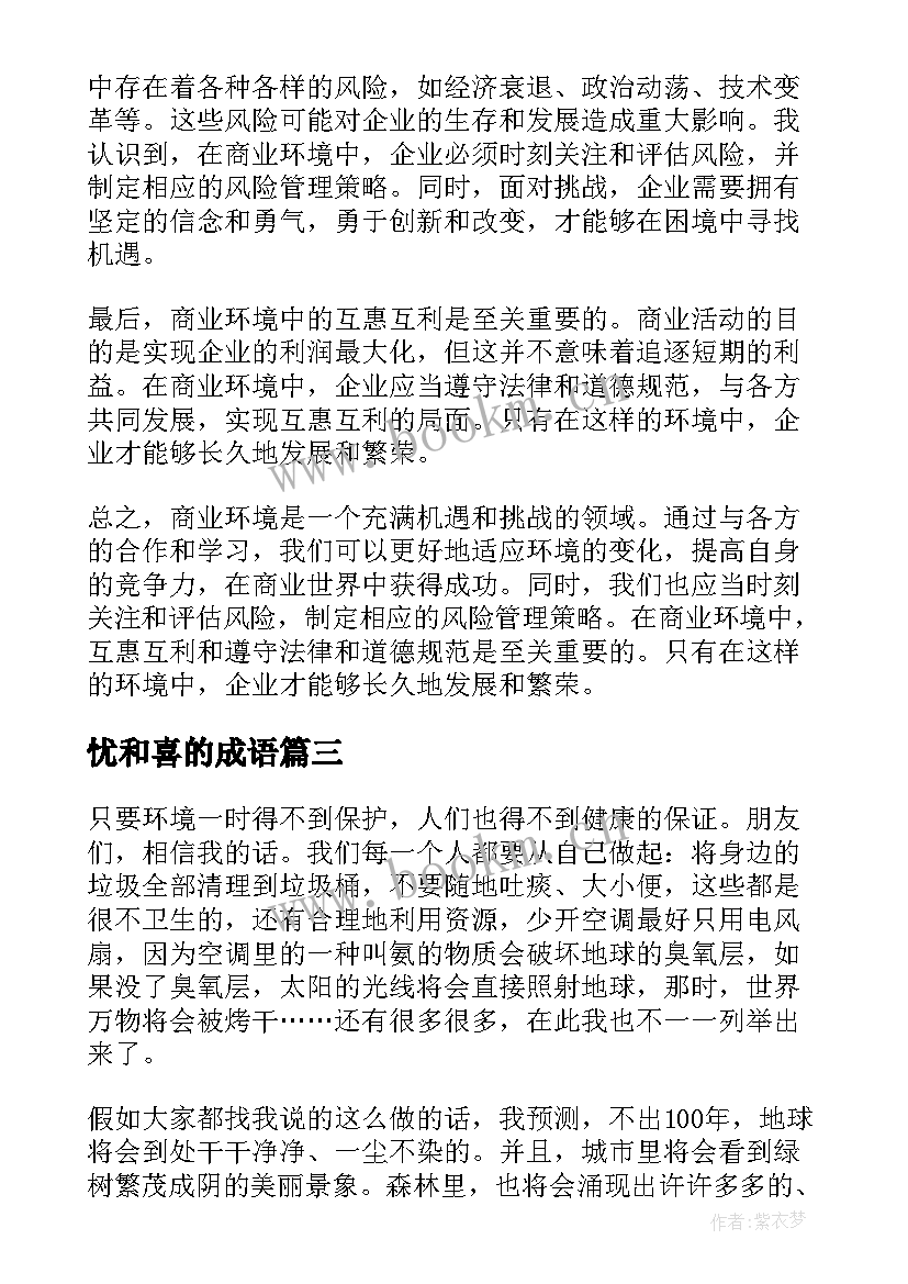 2023年忧和喜的成语 商环境心得体会(通用10篇)