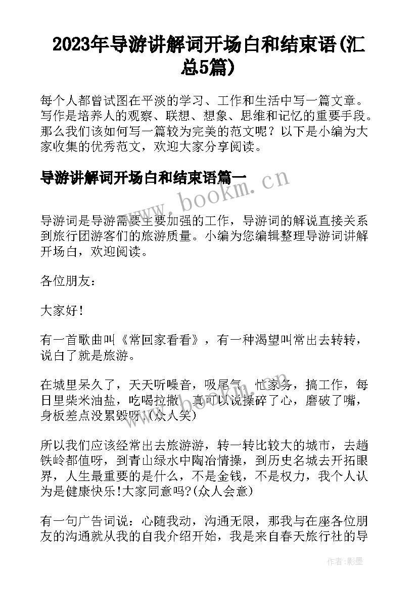 2023年导游讲解词开场白和结束语(汇总5篇)