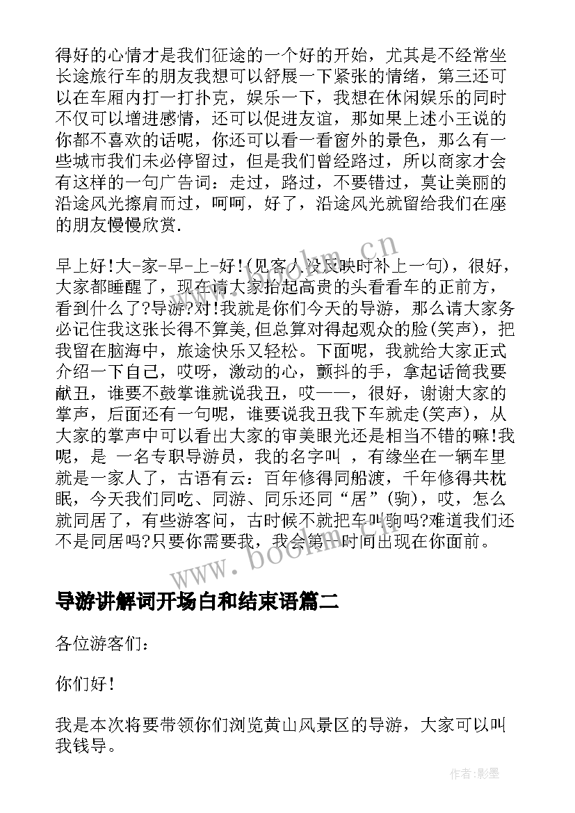 2023年导游讲解词开场白和结束语(汇总5篇)