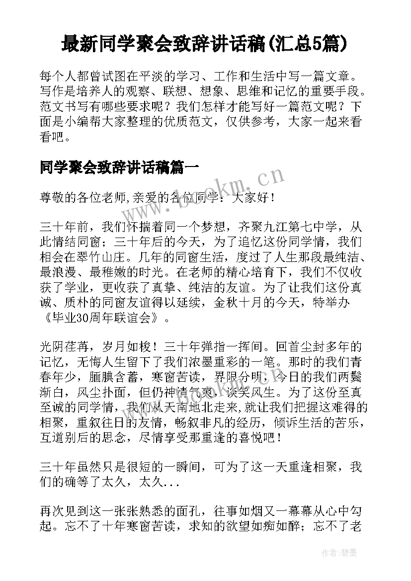 最新同学聚会致辞讲话稿(汇总5篇)