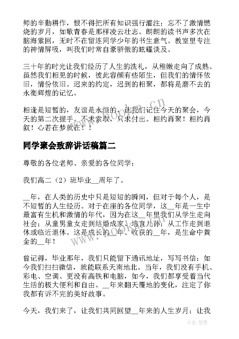 最新同学聚会致辞讲话稿(汇总5篇)