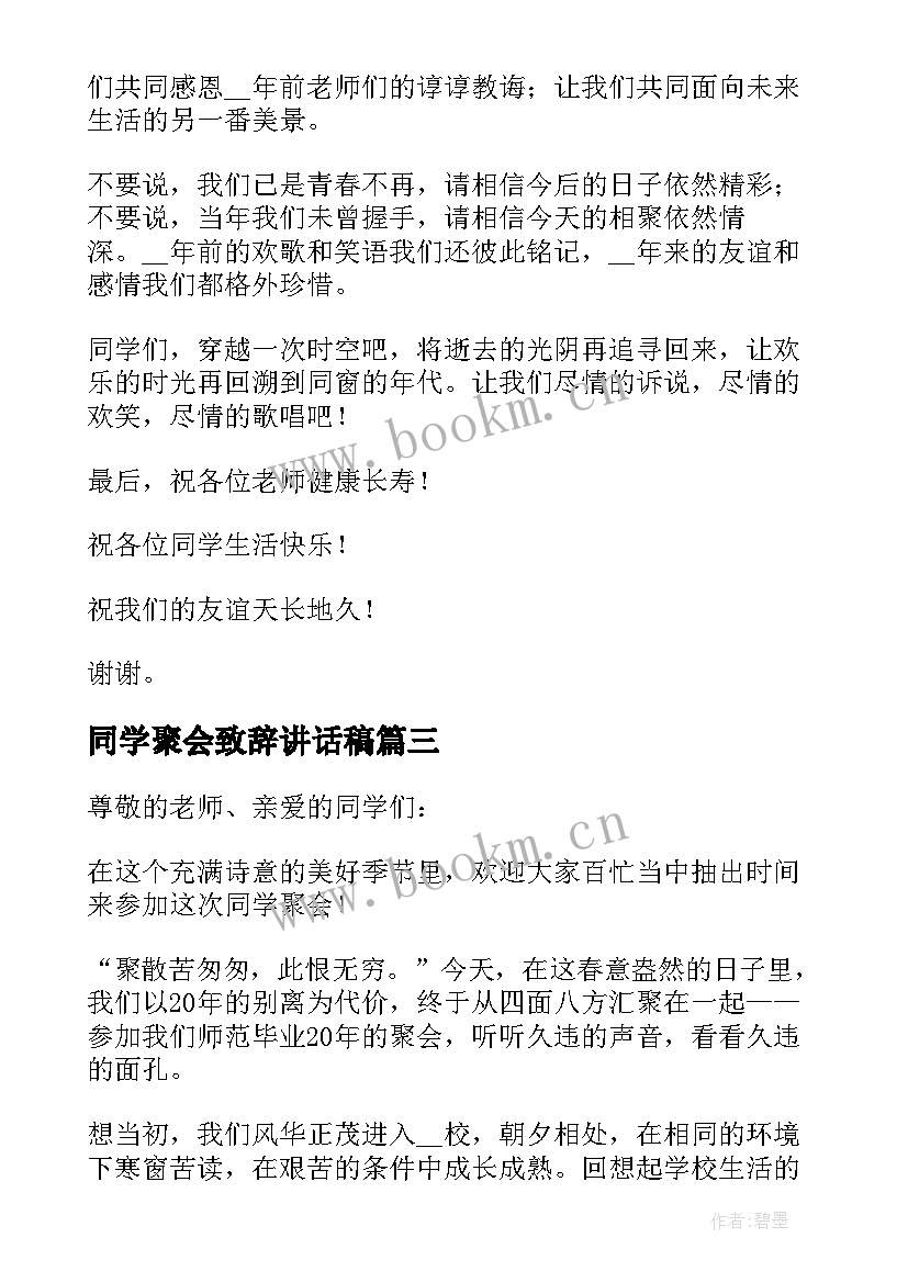 最新同学聚会致辞讲话稿(汇总5篇)