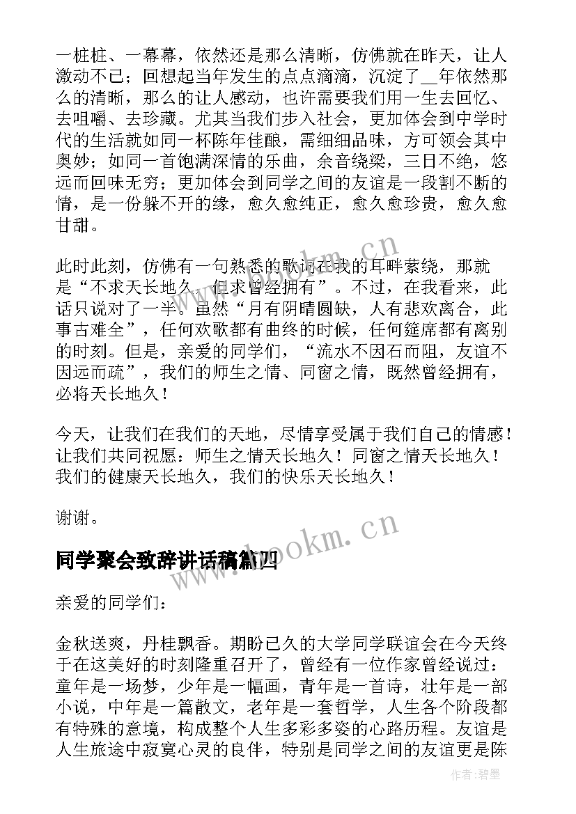 最新同学聚会致辞讲话稿(汇总5篇)