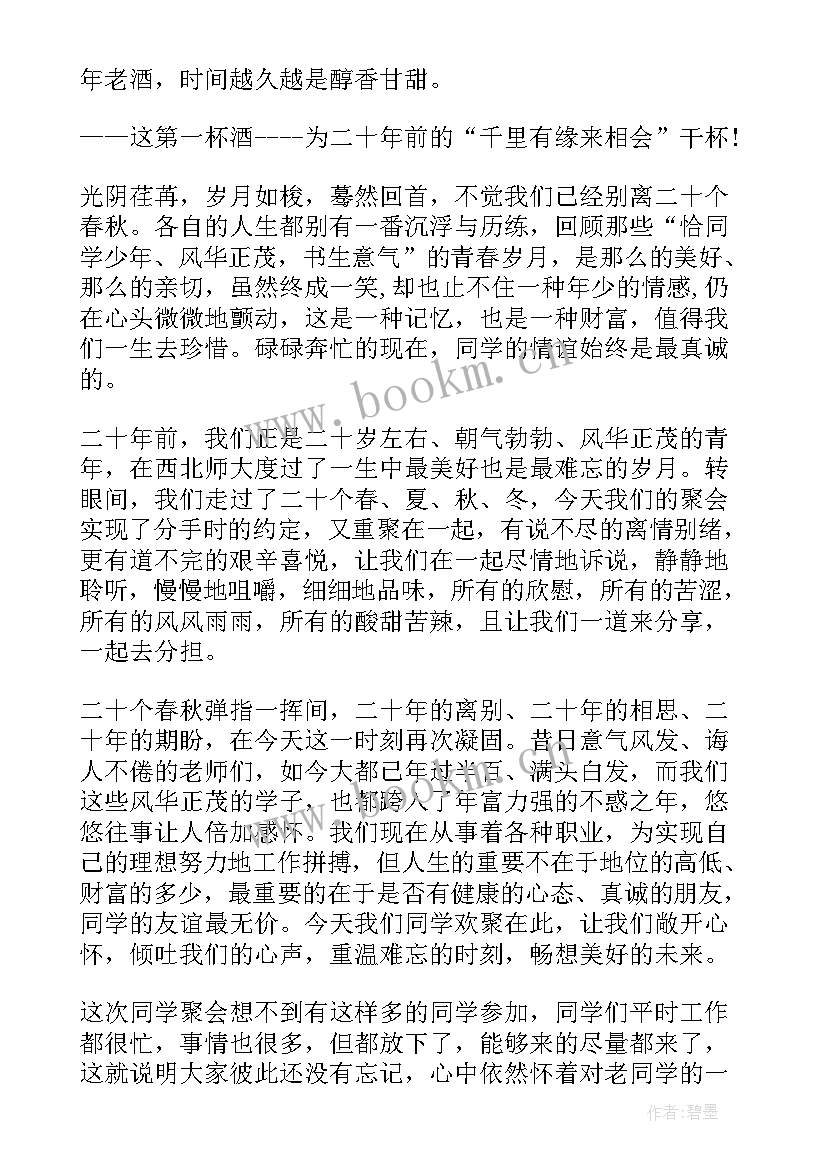 最新同学聚会致辞讲话稿(汇总5篇)