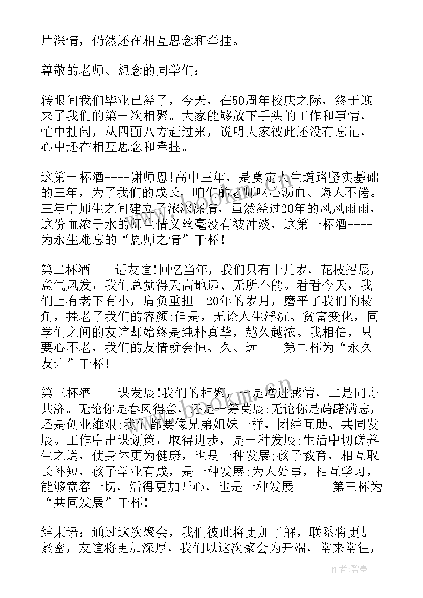 最新同学聚会致辞讲话稿(汇总5篇)