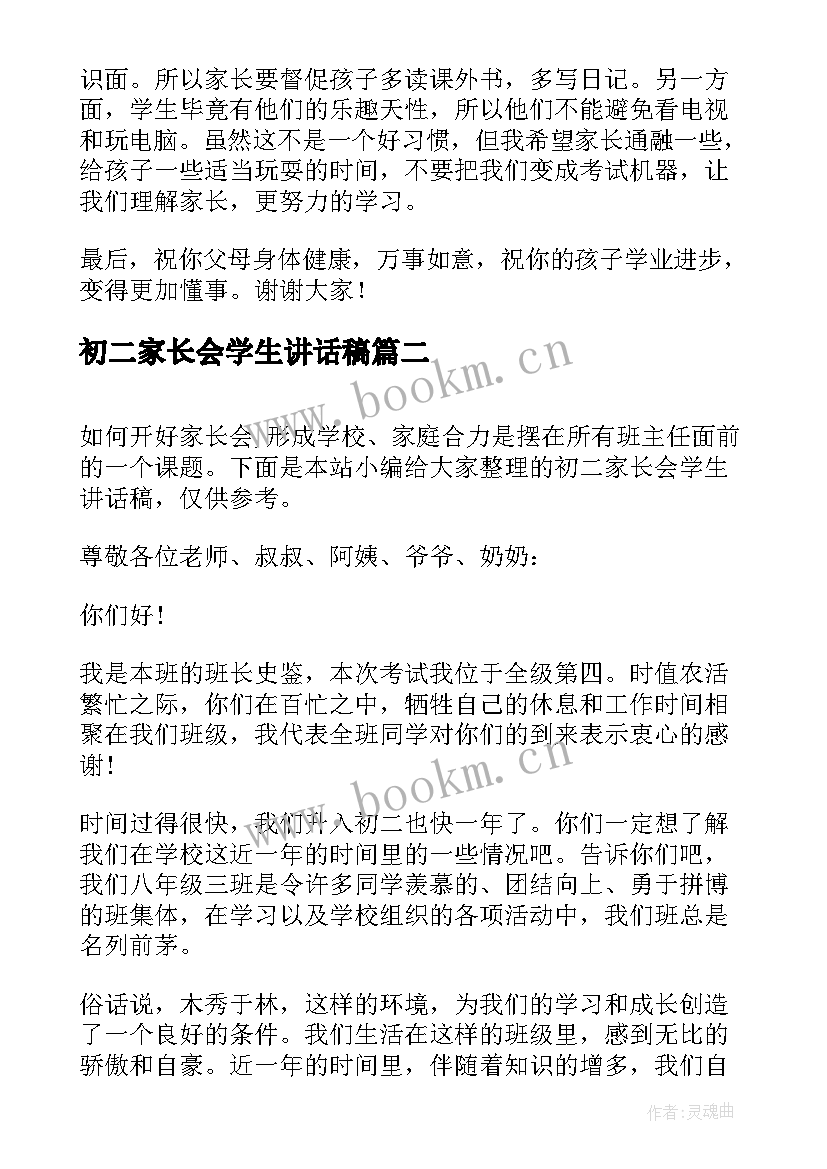 2023年初二家长会学生讲话稿 初二家长会学生主持发言讲话稿(通用5篇)