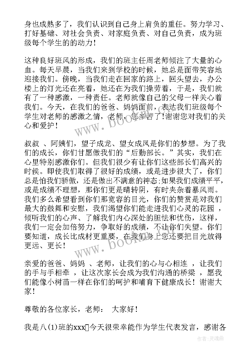 2023年初二家长会学生讲话稿 初二家长会学生主持发言讲话稿(通用5篇)